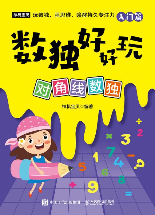 数独好好玩:对角线数独