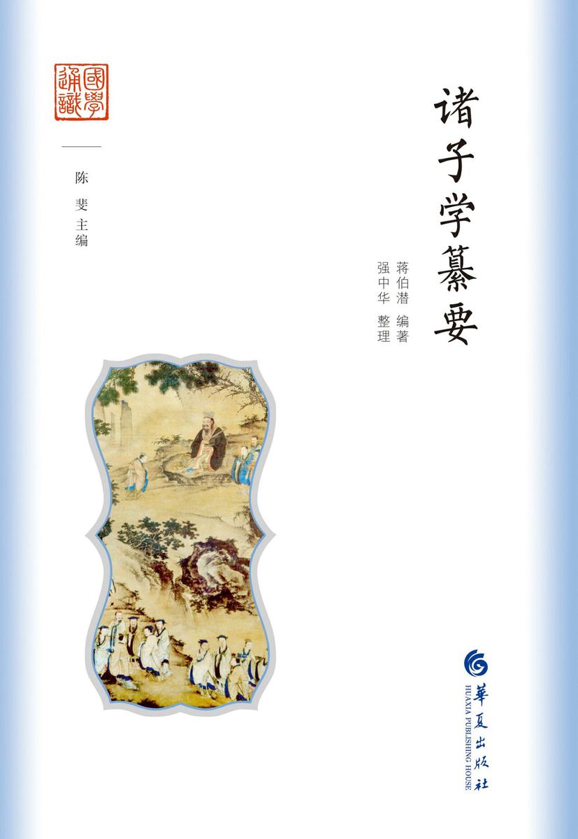诸子学纂要