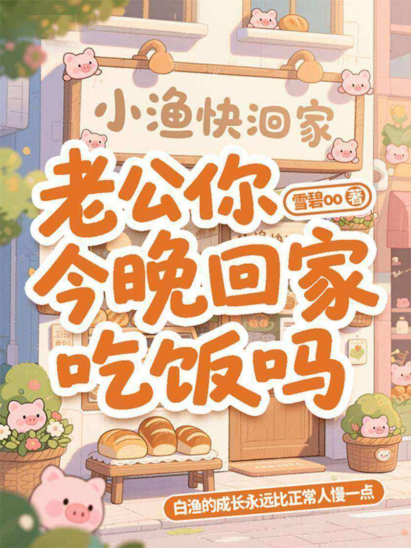 老公你今晚回家吃饭吗