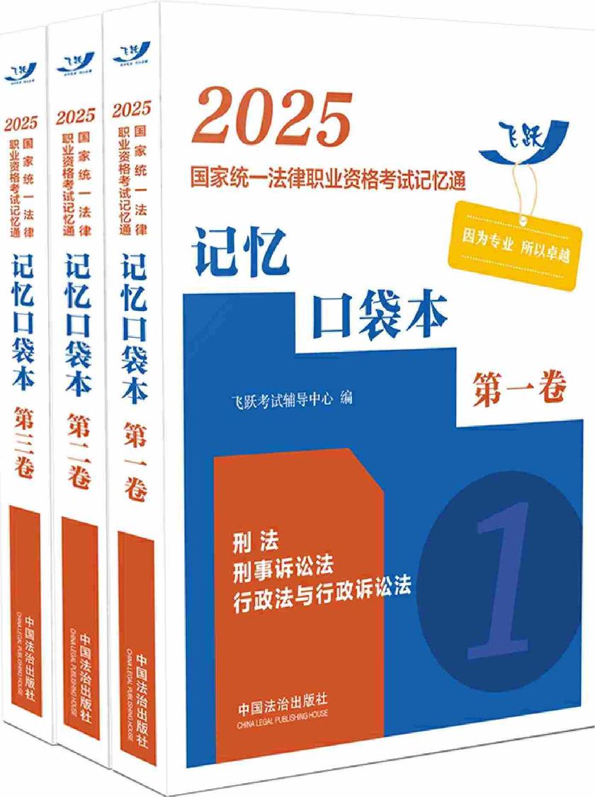 2025国家统一法律职业资格考试记忆通:记忆口袋本(全三卷)