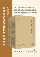 东北流亡文学史料与研究丛书 <研究卷>