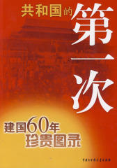 共和国的第一次(试读本)
