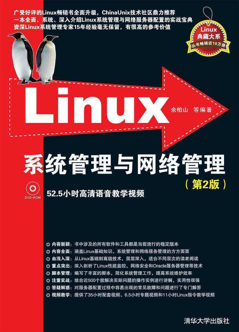 Linux系统管理与网络管理(第2版)(光盘内容另行下载,地址见书封底)