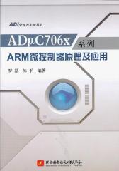 ADμC706x系列ARM微控制器原理及应用(仅适用PC阅读)
