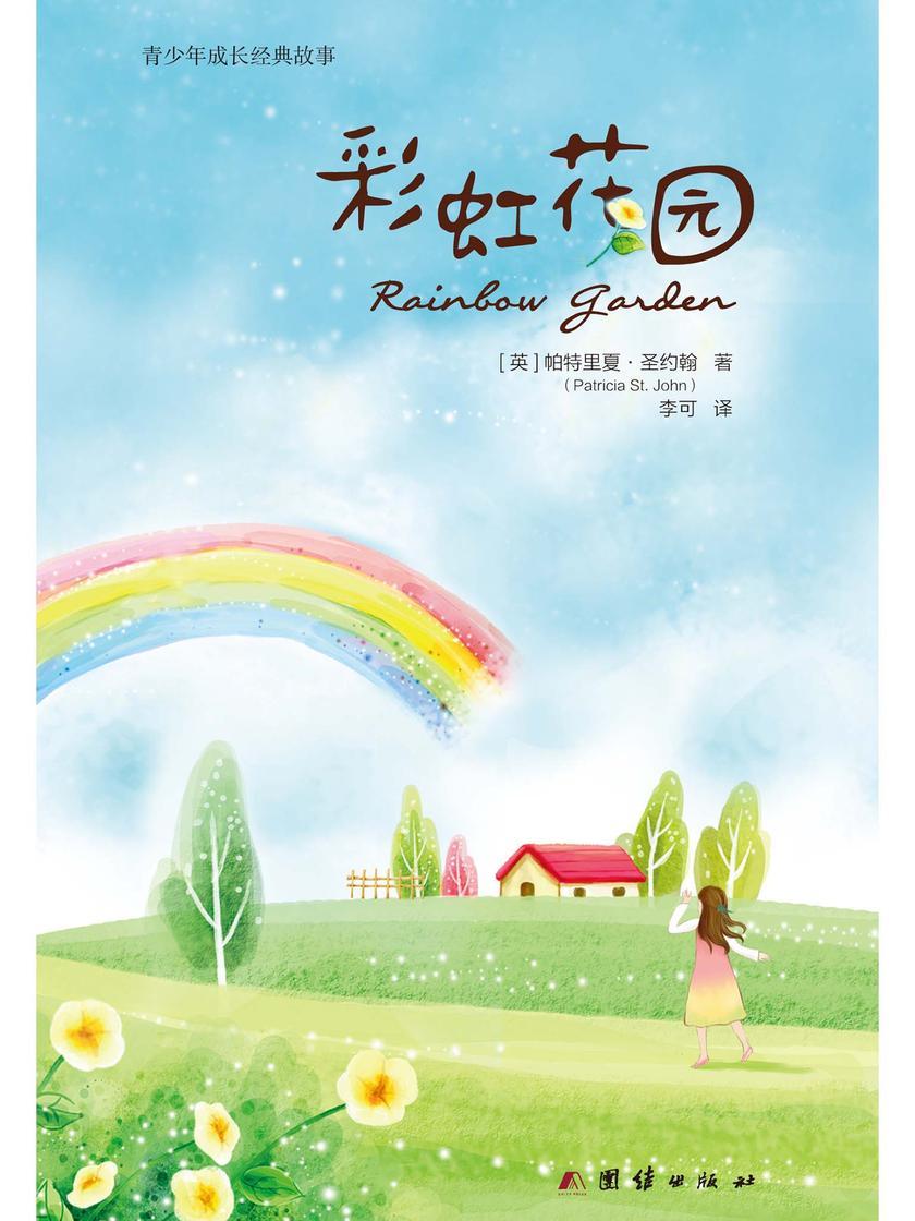 彩虹花园