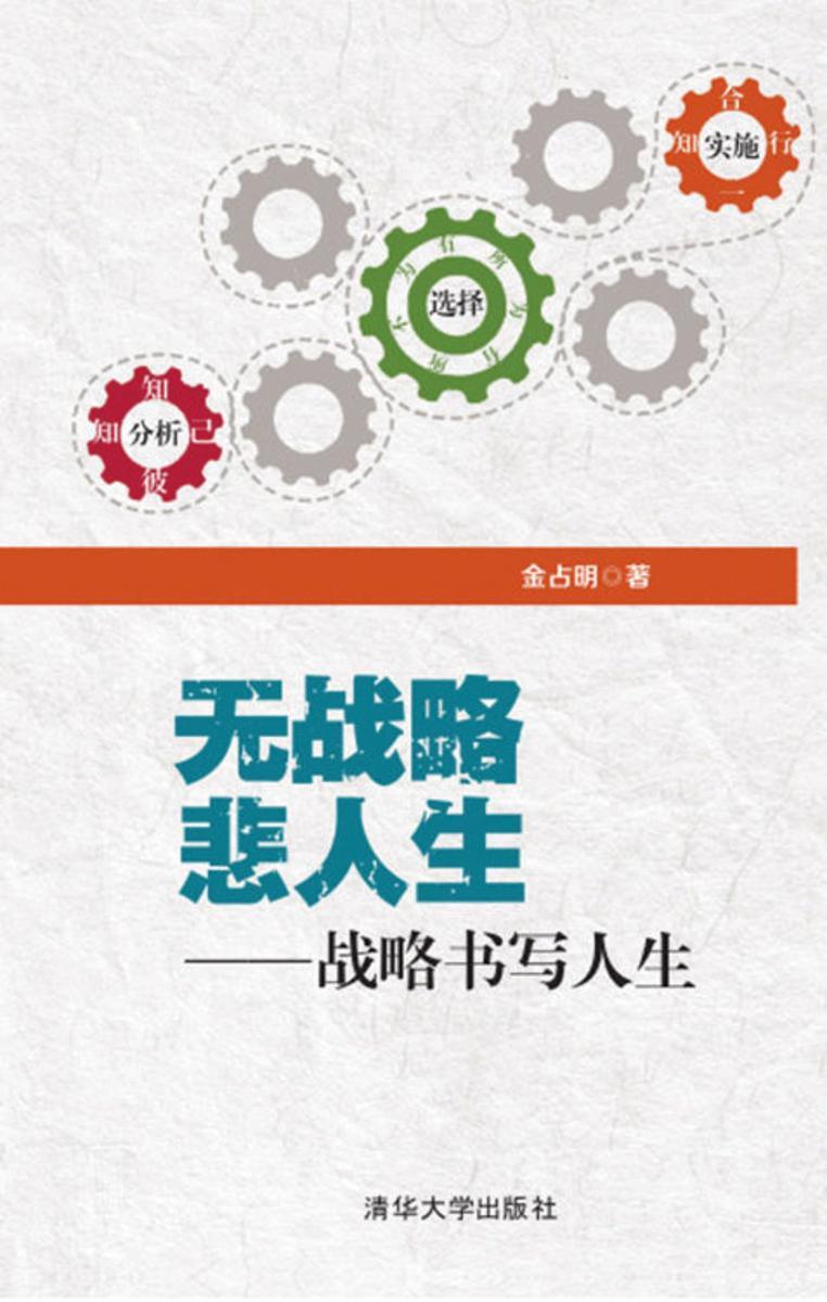 无战略悲人生——战略书写人生