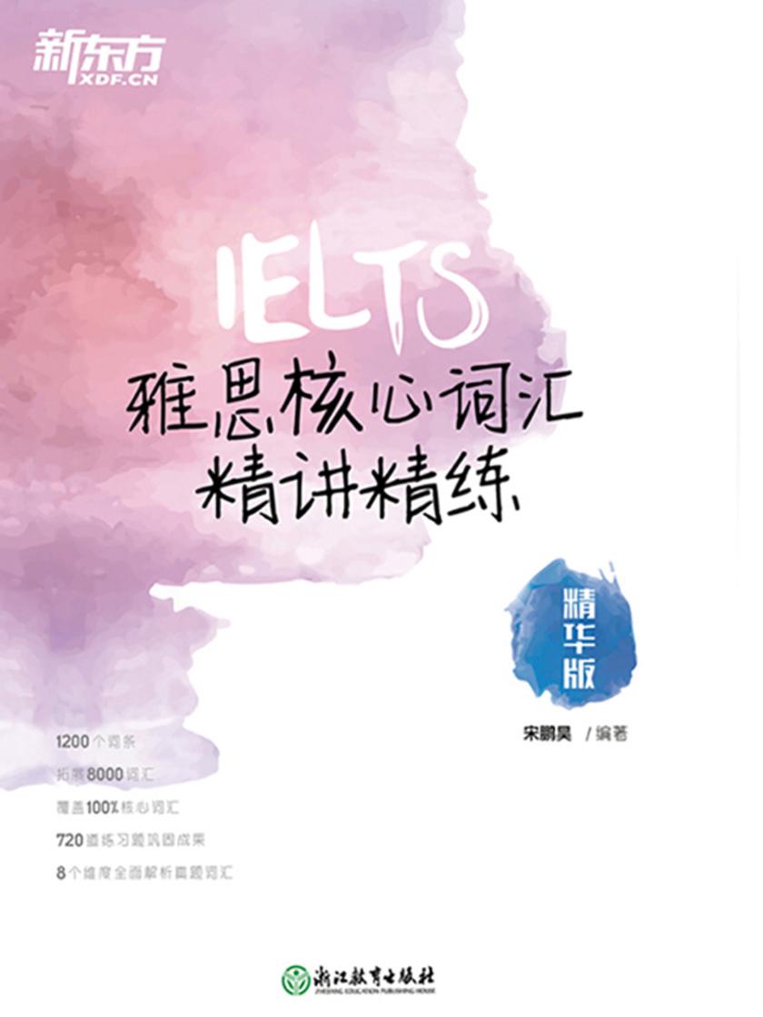 雅思核心词汇精讲精练：精华版