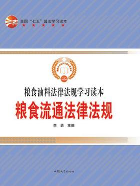 粮食流通法律法规