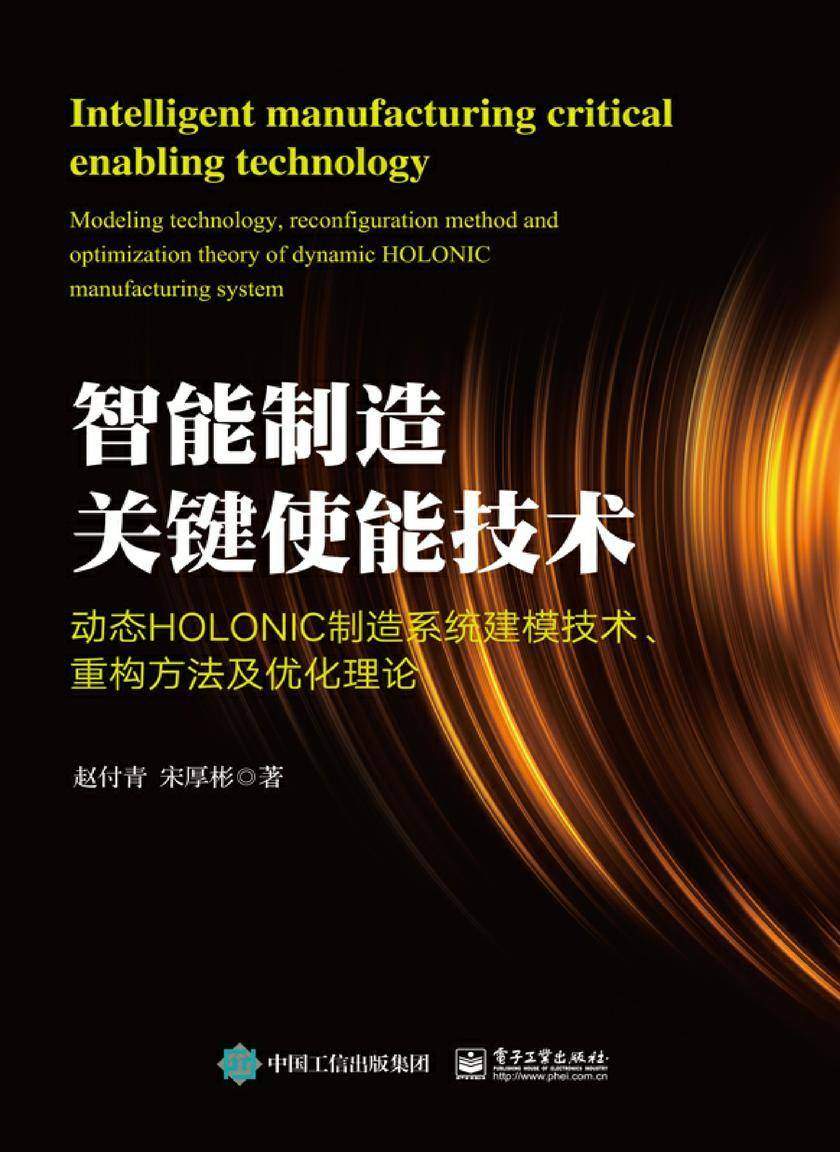 智能制造关键使能技术——动态HOLONIC制造系统建模技术、重构方法及优化理论