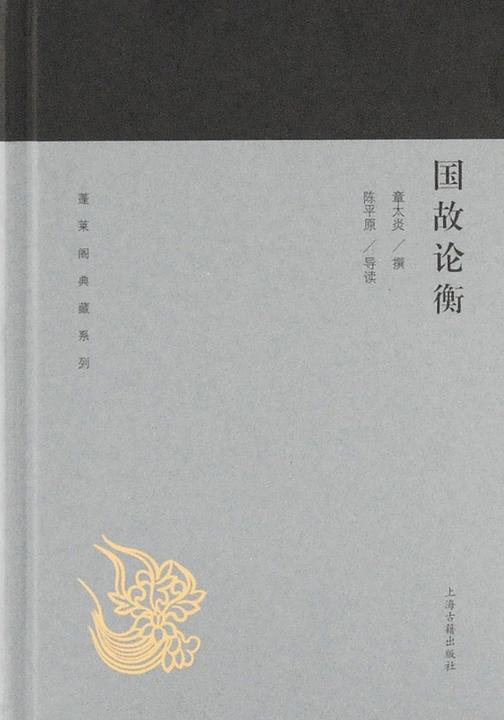 国故论衡