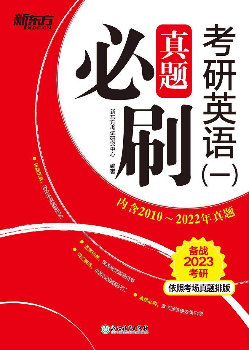 (2023)考研英语(一)真题必刷