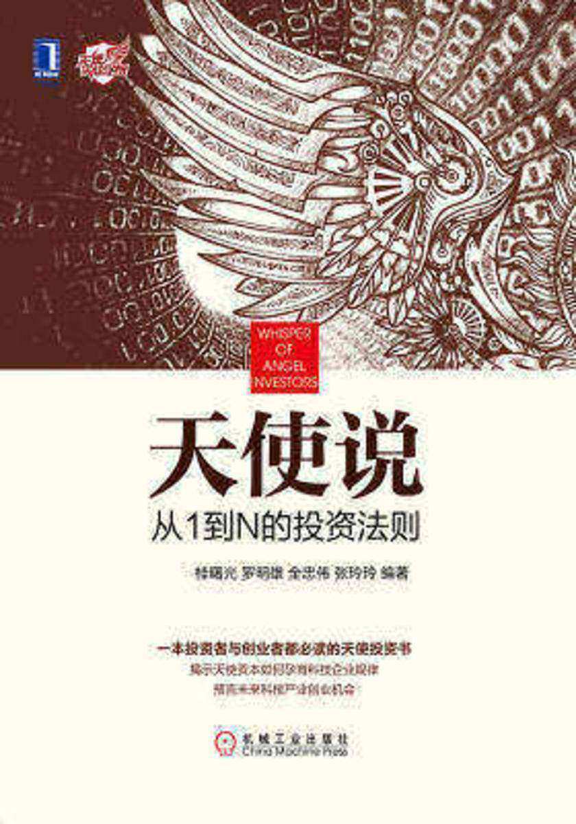 天使说:从1到N的投资法则
