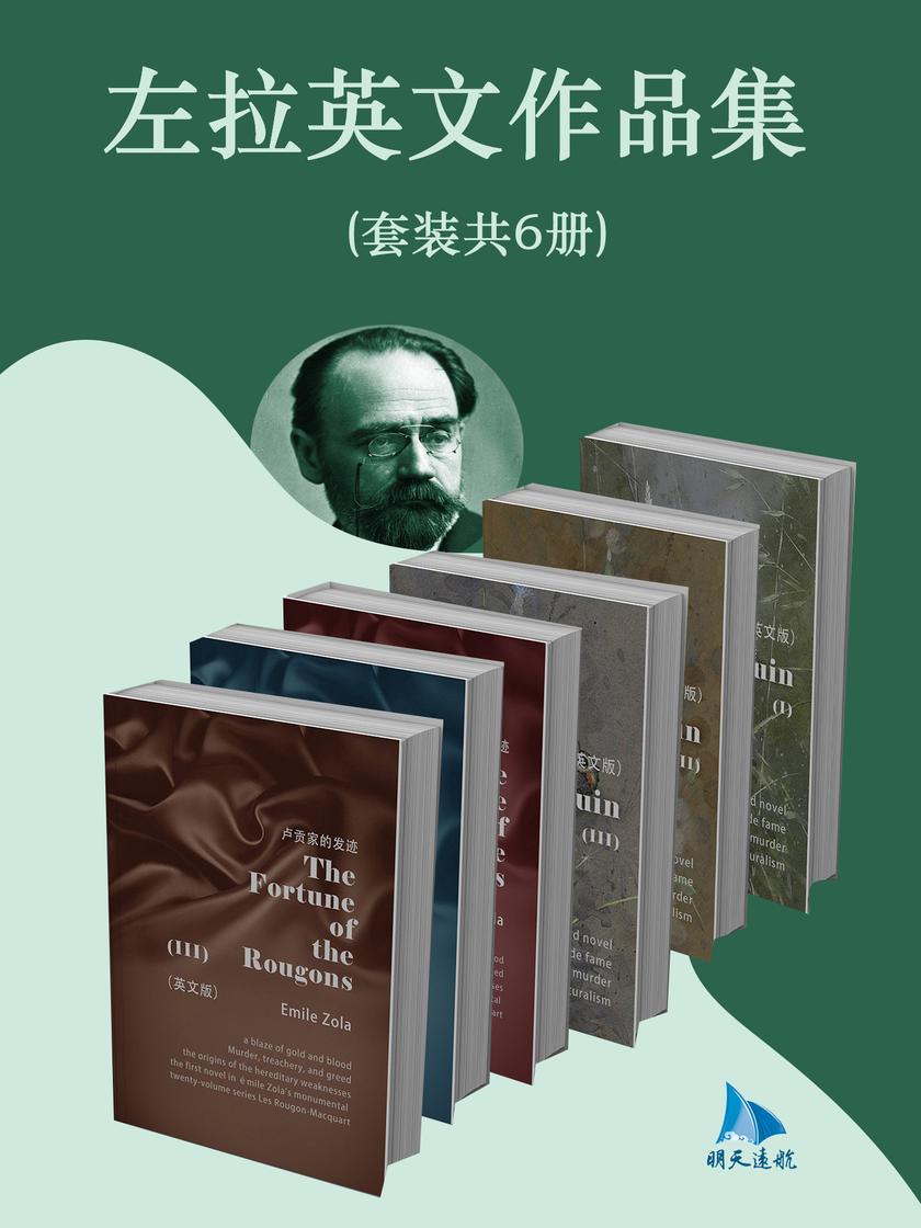 左拉英文作品集(套装共6册)