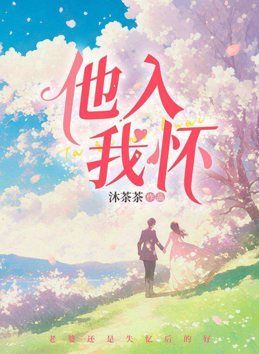 他入我怀