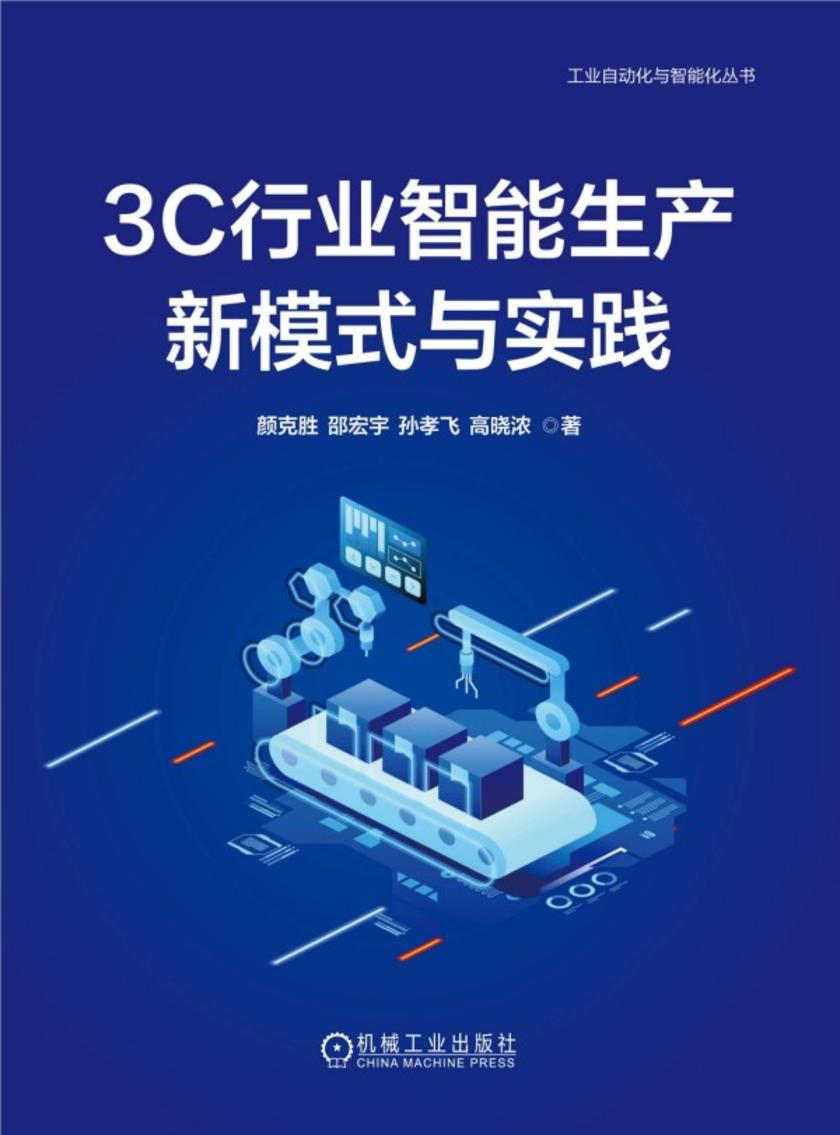 3C行业智能生产新模式与实践