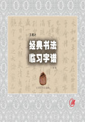 王羲之经典书法临习字谱(仅适用PC阅读)
