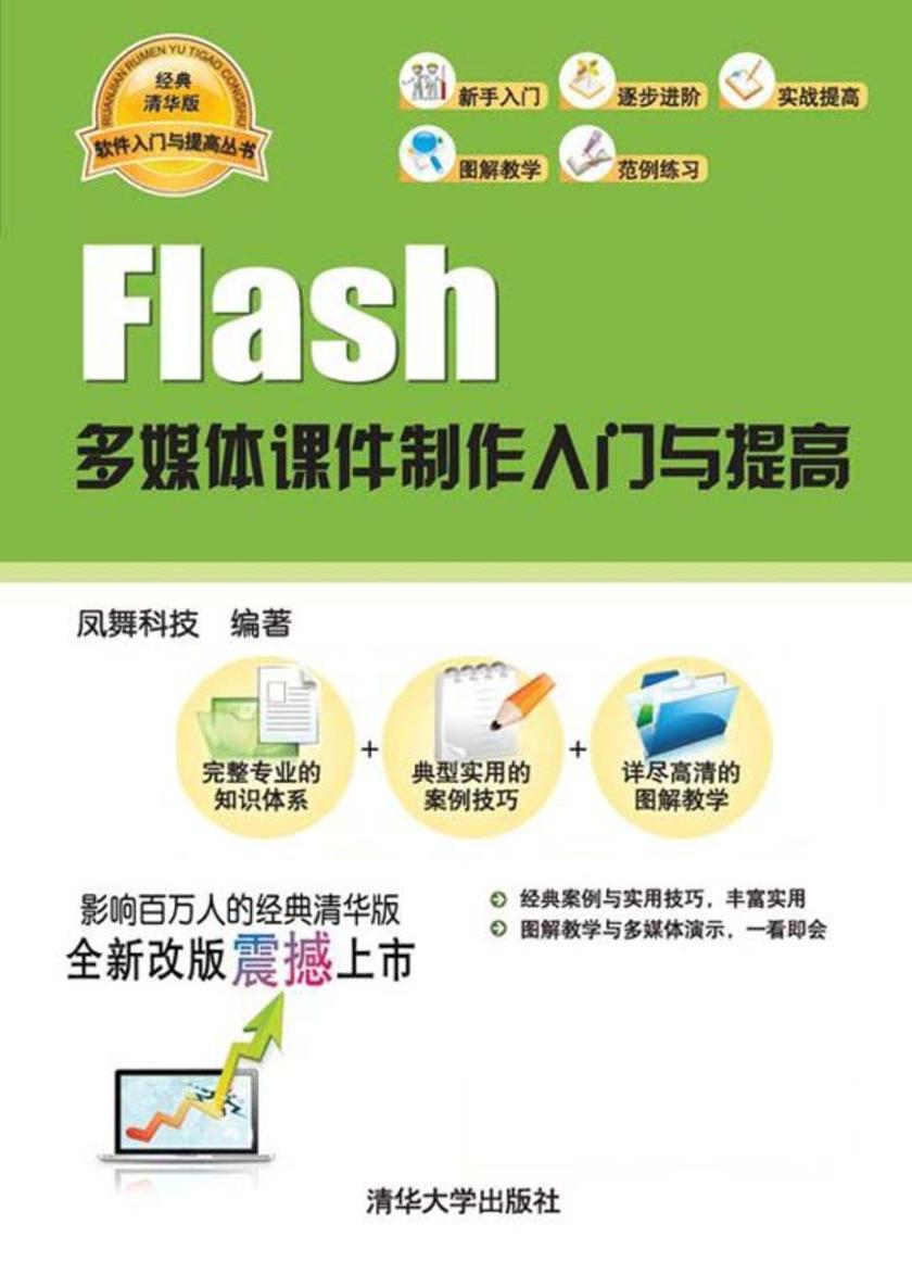 Flash多媒体课件制作入门与提高