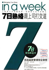 7日熟络：跟上司打交道——七日职场炼金术丛书