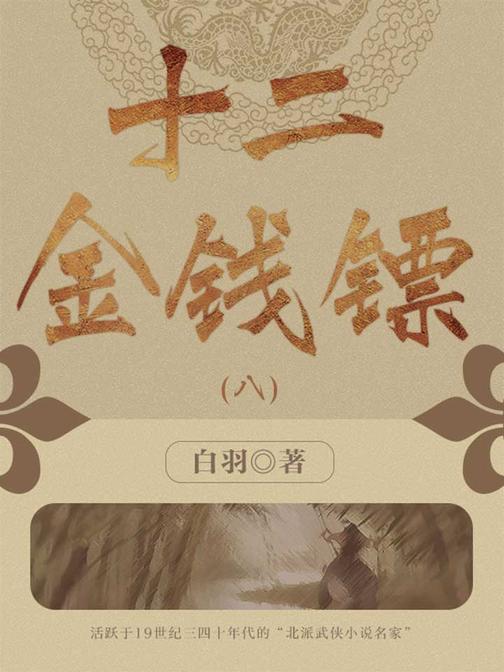 经典武侠小说：十二金钱镖(八)