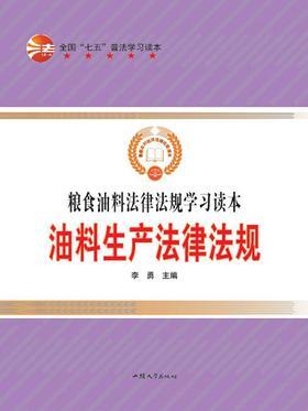 油料生产法律法规