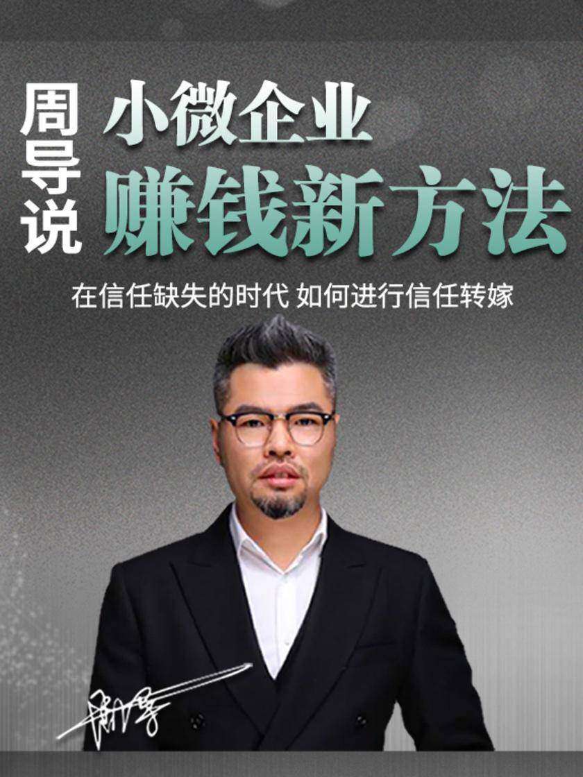 第20集 在信任缺失的时代 如何进行信任转嫁(此商品为视频课程)