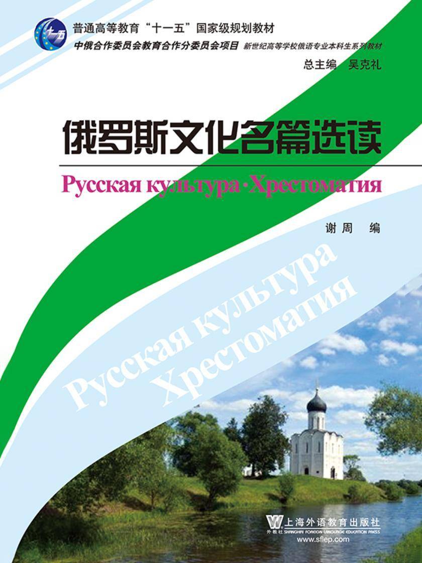 俄语专业本科生教材:俄罗斯文化名篇选读