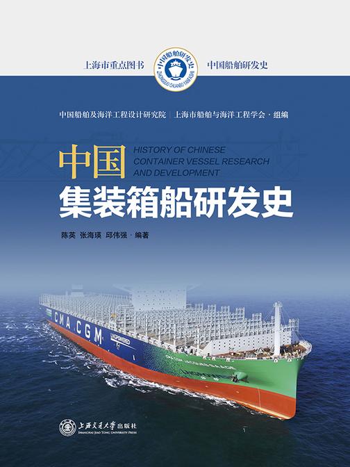 中国集装箱船研发史