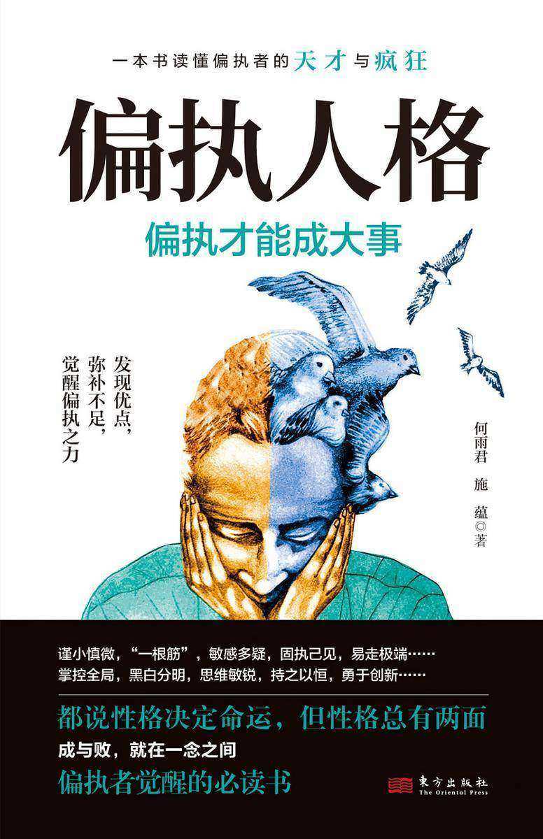 偏执人格:偏执才能成大事