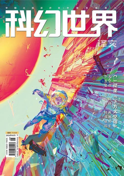 《科幻世界》(译文)2024年3期(电子杂志)