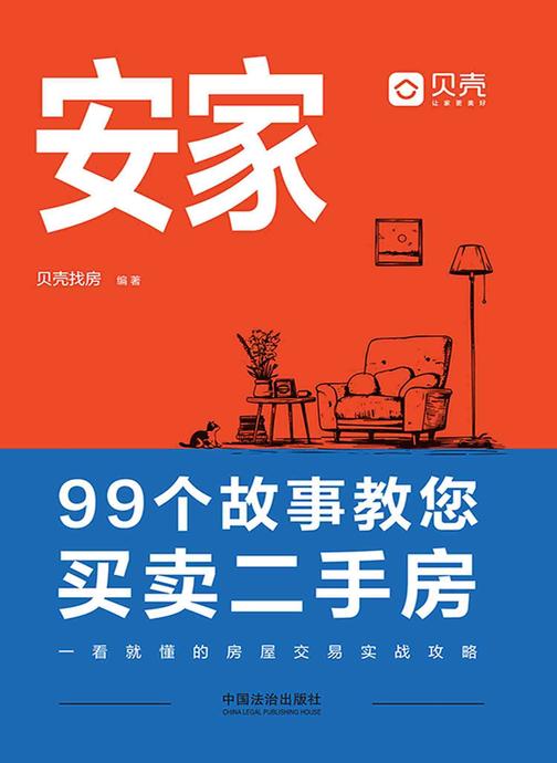 安家:99个故事教您买卖二手房