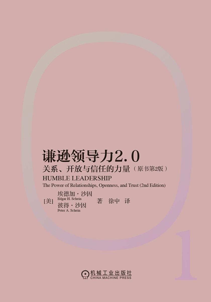谦逊领导力2.0:关系、开放与信任的力量(原书第2版)
