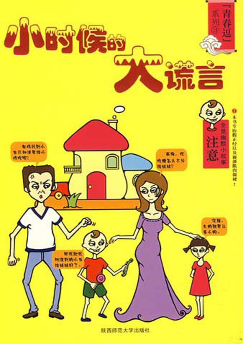 青春痘系列：小时候的大谎言