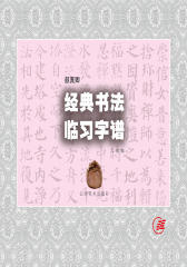 颜真卿经典书法临习字谱(仅适用PC阅读)