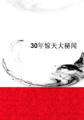 30年惊天大秘闻