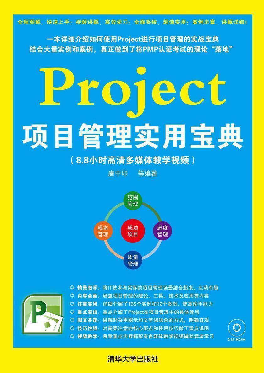 Project项目管理实用宝典(光盘内容另行下载,地址见书封底)