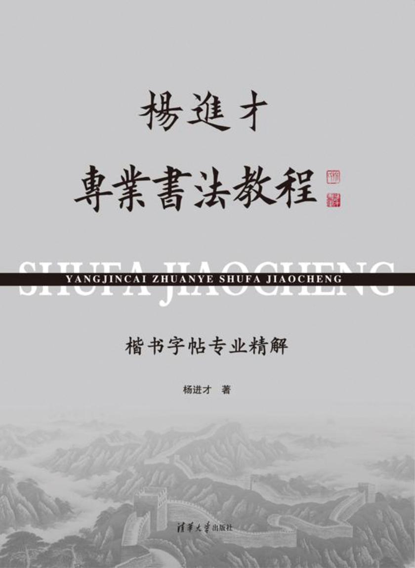 杨进才专业书法教程