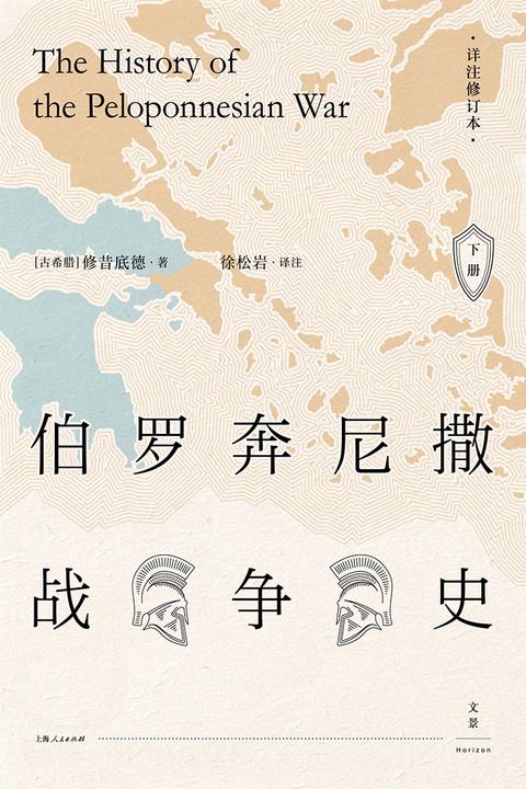 伯罗奔尼撒战争史：详注修订本(下)