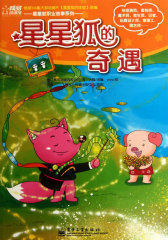 星星狐的奇遇(试读本)