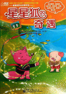星星狐的奇遇(试读本)