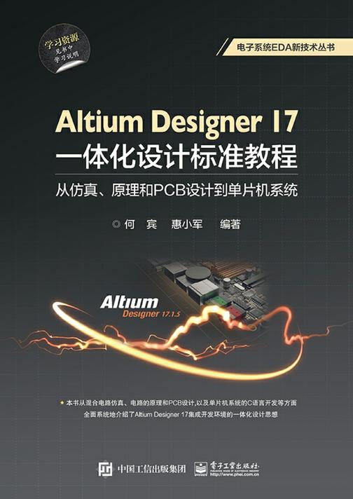 Altium Designer 17一体化设计标准教程：从仿真、原理和PCB设计到单片机系统
