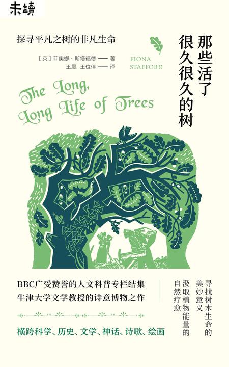 那些活了很久很久的树(牛津大学文学教授的诗意博物之作)