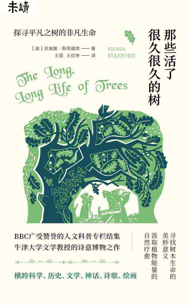 那些活了很久很久的树(牛津大学文学教授的诗意博物之作)