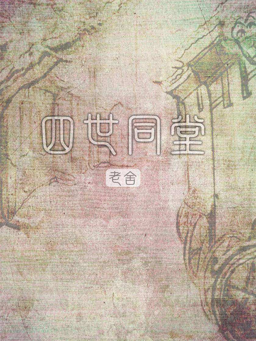 四世同堂