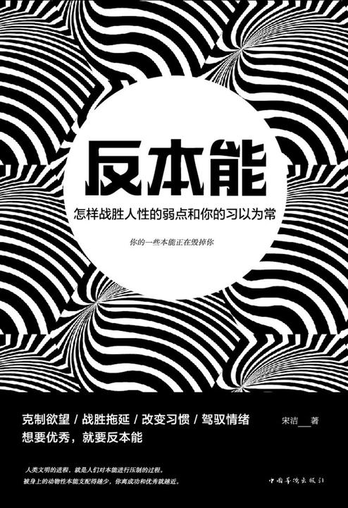 反本能：怎样战胜人性的弱点和你的习以为常