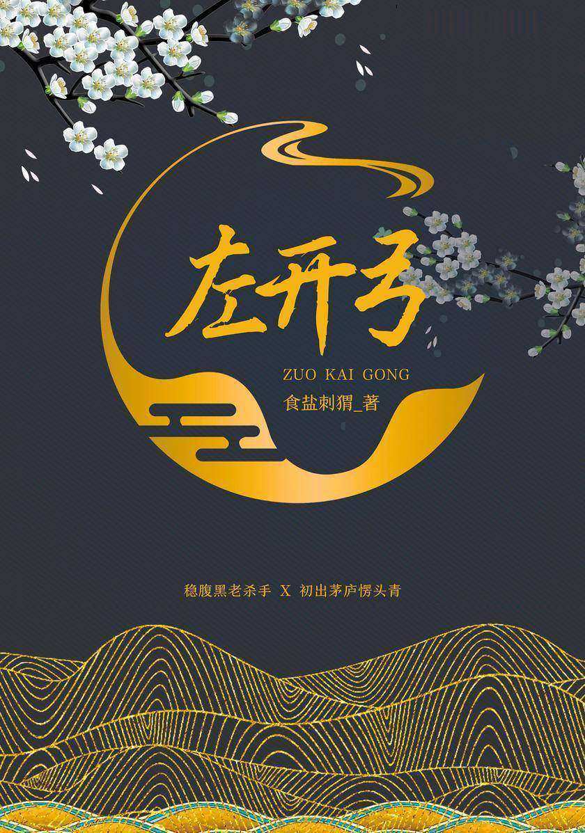 左开弓【年下!稳腹黑老杀手x初出茅庐愣头青 一句师父叫的百转千回,养成的哈士奇最后成了小狼狗!】