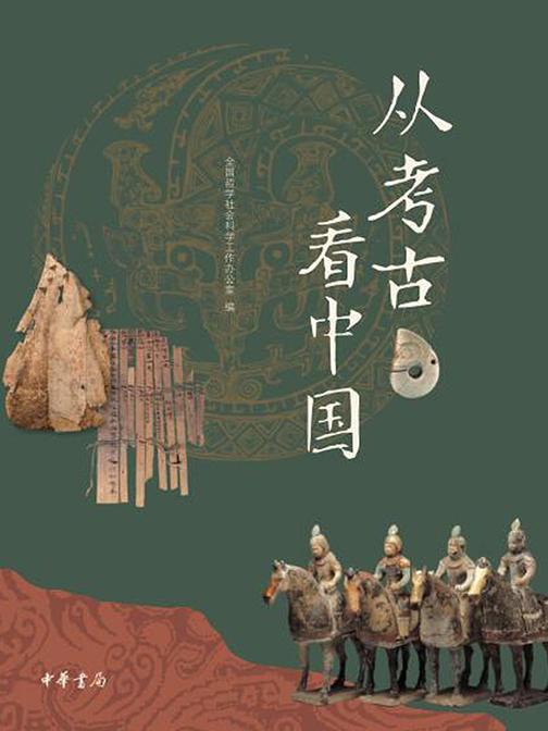 从考古看中国  中华书局出品