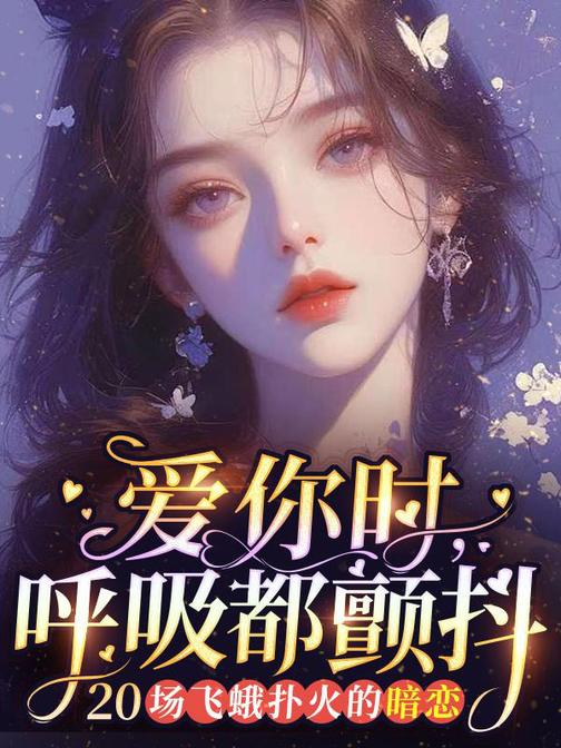 爱你时,呼吸都颤抖:飞蛾扑火的暗恋