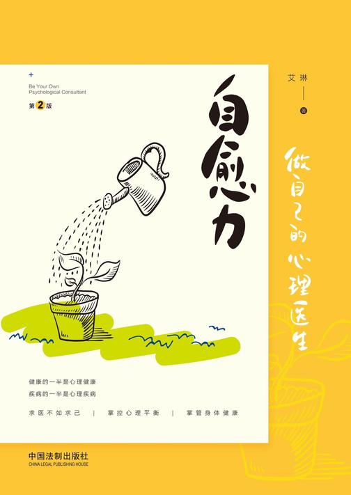 自愈力:做自己的心理医生