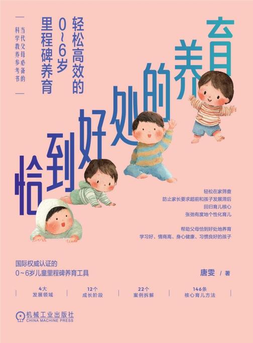 恰到好处的养育:轻松*的0~6岁里程碑养育