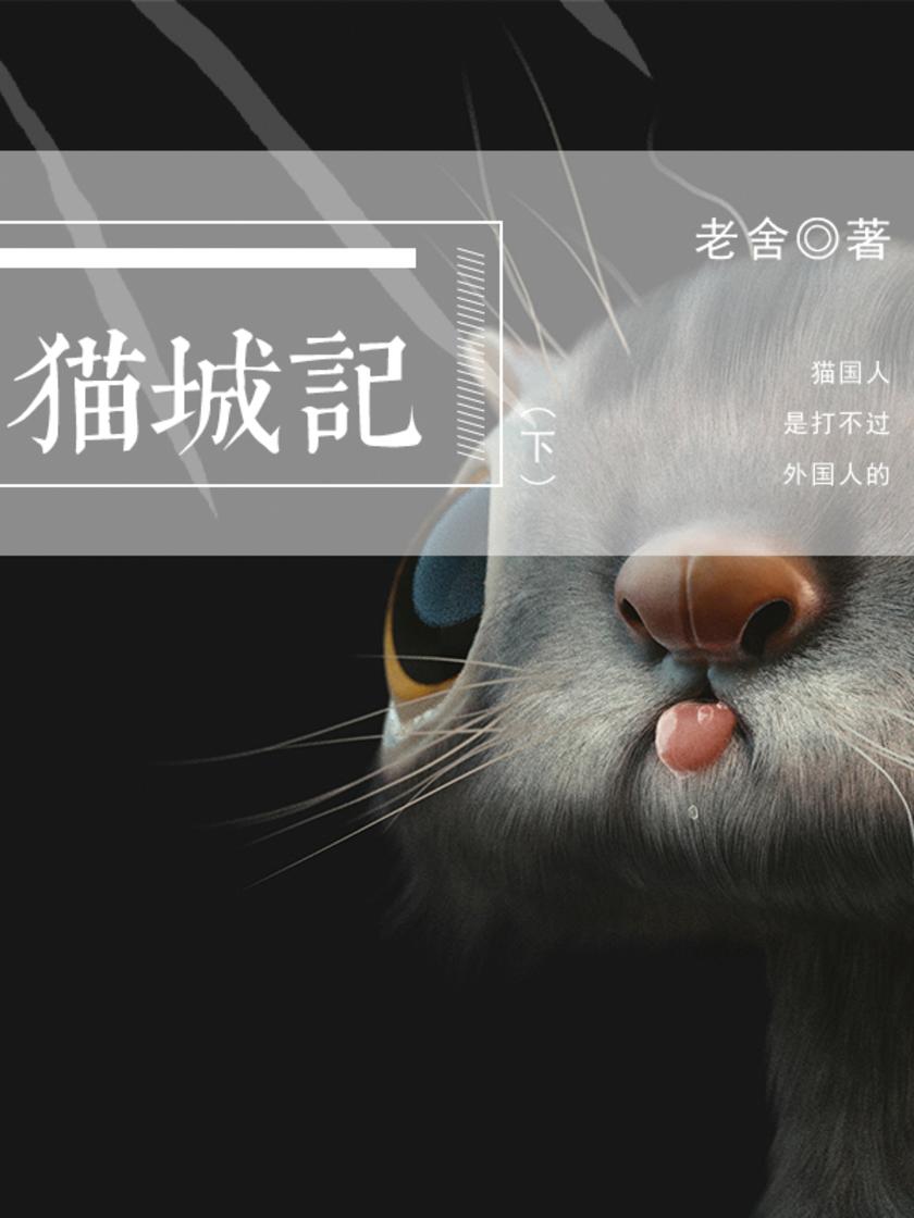 老舍经典：猫城记(下)